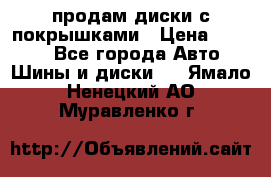 продам диски с покрышками › Цена ­ 7 000 - Все города Авто » Шины и диски   . Ямало-Ненецкий АО,Муравленко г.